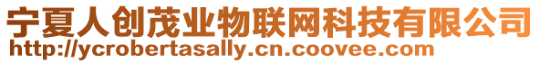 寧夏人創(chuàng)茂業(yè)物聯(lián)網(wǎng)科技有限公司