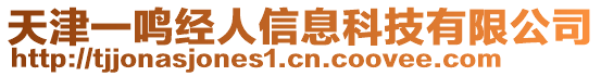 天津一鳴經(jīng)人信息科技有限公司