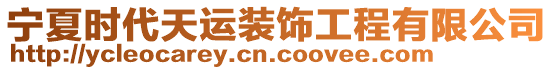 寧夏時(shí)代天運(yùn)裝飾工程有限公司