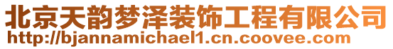 北京天韻夢(mèng)澤裝飾工程有限公司