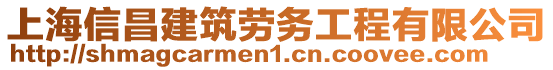 上海信昌建筑勞務(wù)工程有限公司