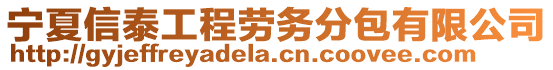 寧夏信泰工程勞務分包有限公司