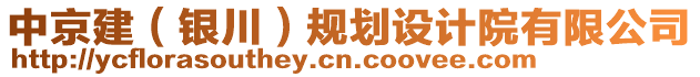 中京建（銀川）規(guī)劃設(shè)計(jì)院有限公司