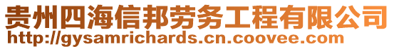 貴州四海信邦勞務(wù)工程有限公司