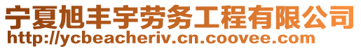 寧夏旭豐宇勞務(wù)工程有限公司