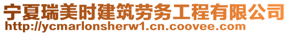 寧夏瑞美時(shí)建筑勞務(wù)工程有限公司