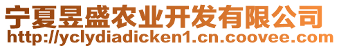 寧夏昱盛農(nóng)業(yè)開發(fā)有限公司