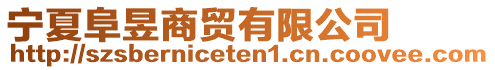 寧夏阜昱商貿(mào)有限公司