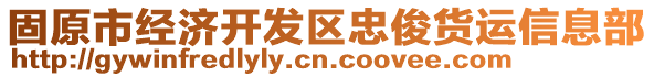 固原市经济开发区忠俊货运信息部