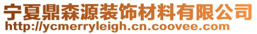 寧夏鼎森源裝飾材料有限公司