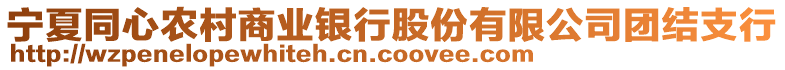 寧夏同心農(nóng)村商業(yè)銀行股份有限公司團(tuán)結(jié)支行