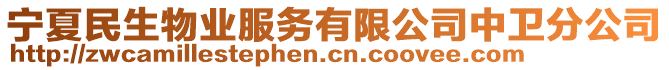 寧夏民生物業(yè)服務(wù)有限公司中衛(wèi)分公司