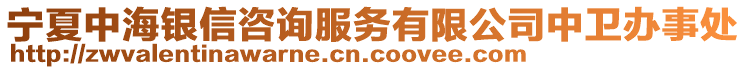 寧夏中海銀信咨詢服務(wù)有限公司中衛(wèi)辦事處