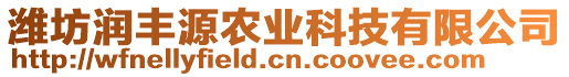 濰坊潤(rùn)豐源農(nóng)業(yè)科技有限公司