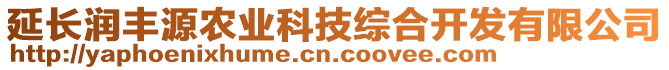 延长润丰源农业科技综合开发有限公司