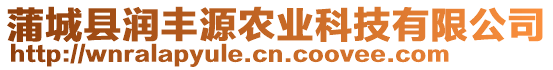 蒲城縣潤(rùn)豐源農(nóng)業(yè)科技有限公司