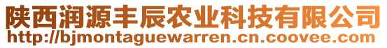 陜西潤源豐辰農(nóng)業(yè)科技有限公司