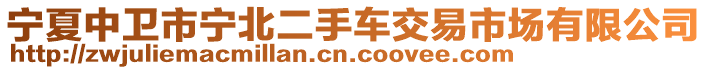 宁夏中卫市宁北二手车交易市场有限公司