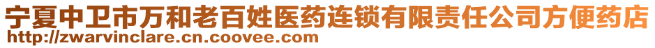 寧夏中衛(wèi)市萬(wàn)和老百姓醫(yī)藥連鎖有限責(zé)任公司方便藥店