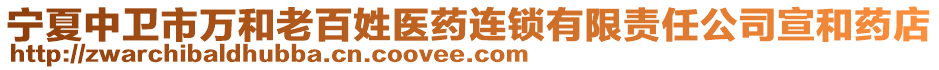 寧夏中衛(wèi)市萬和老百姓醫(yī)藥連鎖有限責(zé)任公司宣和藥店