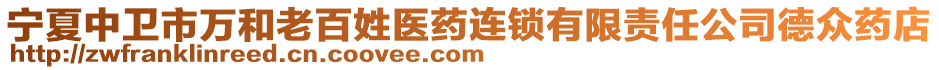 寧夏中衛(wèi)市萬和老百姓醫(yī)藥連鎖有限責任公司德眾藥店