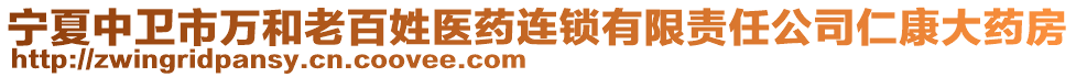 寧夏中衛(wèi)市萬和老百姓醫(yī)藥連鎖有限責(zé)任公司仁康大藥房