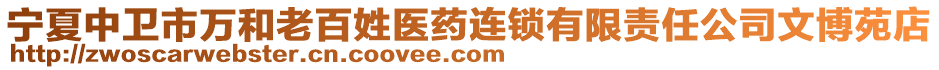 寧夏中衛(wèi)市萬和老百姓醫(yī)藥連鎖有限責任公司文博苑店