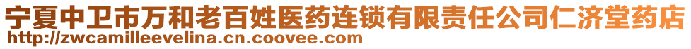 寧夏中衛(wèi)市萬和老百姓醫(yī)藥連鎖有限責任公司仁濟堂藥店