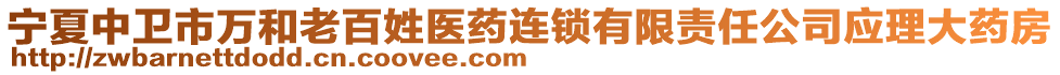 寧夏中衛(wèi)市萬和老百姓醫(yī)藥連鎖有限責(zé)任公司應(yīng)理大藥房