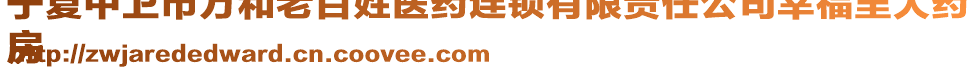 寧夏中衛(wèi)市萬和老百姓醫(yī)藥連鎖有限責(zé)任公司幸福里大藥
房