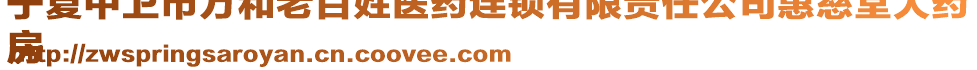 寧夏中衛(wèi)市萬和老百姓醫(yī)藥連鎖有限責任公司惠慈堂大藥
房