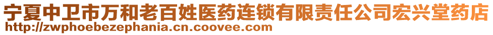 寧夏中衛(wèi)市萬和老百姓醫(yī)藥連鎖有限責任公司宏興堂藥店