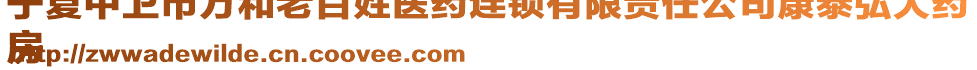 寧夏中衛(wèi)市萬和老百姓醫(yī)藥連鎖有限責(zé)任公司康泰弘大藥
房