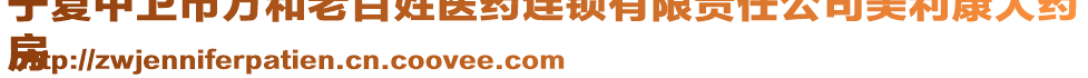 寧夏中衛(wèi)市萬(wàn)和老百姓醫(yī)藥連鎖有限責(zé)任公司美利康大藥
房