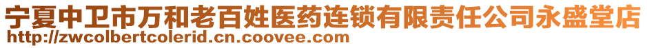 寧夏中衛(wèi)市萬(wàn)和老百姓醫(yī)藥連鎖有限責(zé)任公司永盛堂店