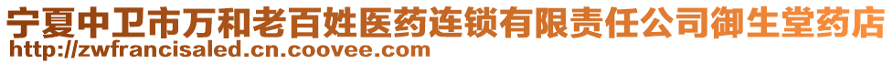 寧夏中衛(wèi)市萬(wàn)和老百姓醫(yī)藥連鎖有限責(zé)任公司御生堂藥店