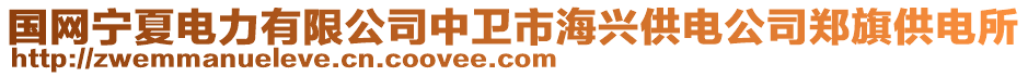 國網(wǎng)寧夏電力有限公司中衛(wèi)市海興供電公司鄭旗供電所