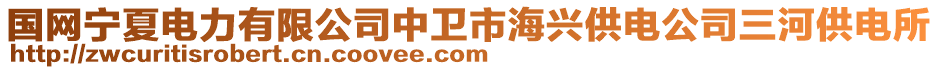 國網(wǎng)寧夏電力有限公司中衛(wèi)市海興供電公司三河供電所