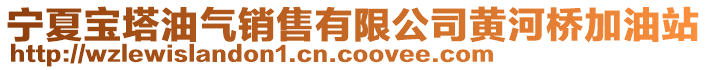 寧夏寶塔油氣銷售有限公司黃河橋加油站