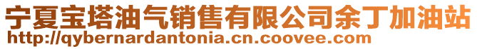 寧夏寶塔油氣銷售有限公司余丁加油站