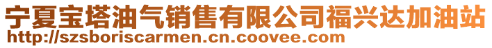 宁夏宝塔油气销售有限公司福兴达加油站