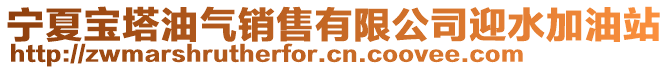 寧夏寶塔油氣銷售有限公司迎水加油站