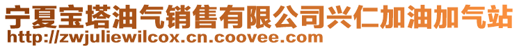 宁夏宝塔油气销售有限公司兴仁加油加气站