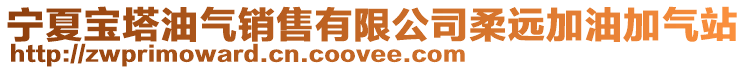 宁夏宝塔油气销售有限公司柔远加油加气站