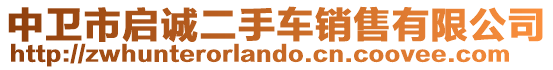 中衛(wèi)市啟誠二手車銷售有限公司