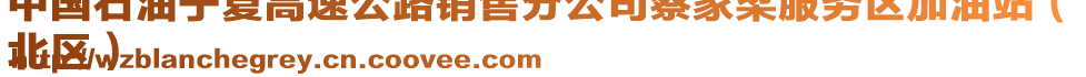 中國(guó)石油寧夏高速公路銷售分公司蔡家梁服務(wù)區(qū)加油站（
北區(qū)）