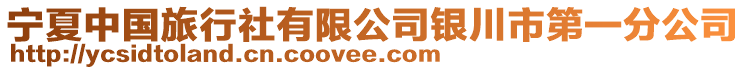 寧夏中國(guó)旅行社有限公司銀川市第一分公司