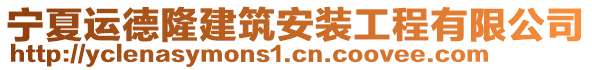 寧夏運(yùn)德隆建筑安裝工程有限公司