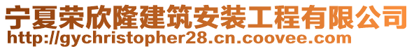 寧夏榮欣隆建筑安裝工程有限公司