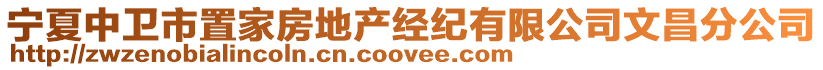 寧夏中衛(wèi)市置家房地產(chǎn)經(jīng)紀(jì)有限公司文昌分公司